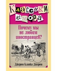 Почему мы не любим иностранцев? / Джером Дж.К.