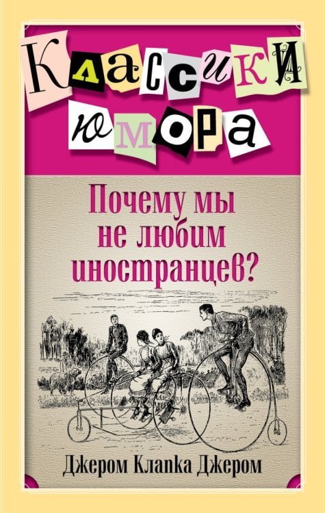 Почему мы не любим иностранцев? / Джером Дж.К.