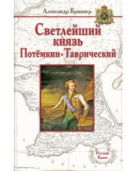 Светлейший князь Потёмкин-Таврический