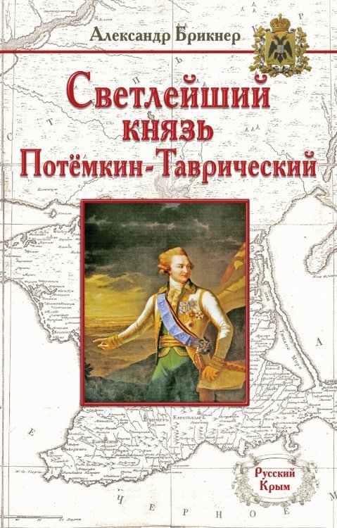 Светлейший князь Потёмкин-Таврический