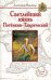 Светлейший князь Потёмкин-Таврический