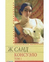 Консуэло. В 2-х томах. Том 1