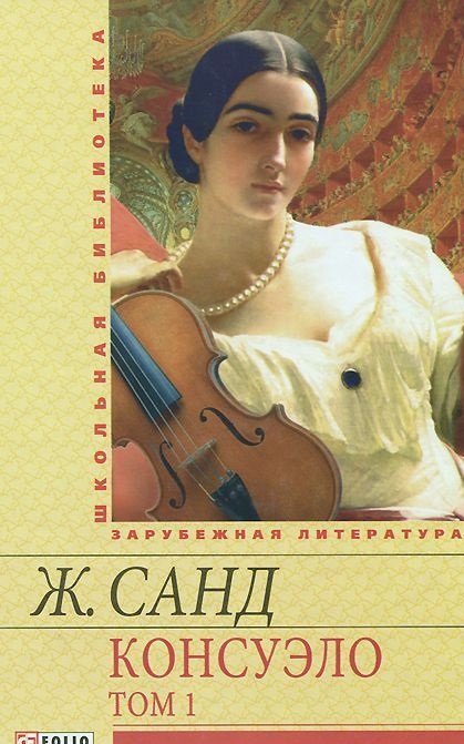 Обложка книги «Консуэло. В 2-х томах. Том 1» — Санд Ж., ISBN 9789660366343