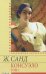 Обложка книги «Консуэло. В 2-х томах. Том 1» — Санд Ж., ISBN 9789660366343