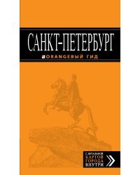 Санкт-Петербург. Путеводитель (+ карта) / Чернобережская Е.П.