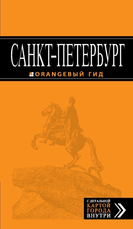 Санкт-Петербург. Путеводитель (+ карта) / Чернобережская Е.П.