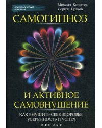 Самогипноз и активное самовнушение. Как внушить себе здоровье, уверенность и успех