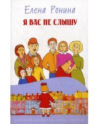 Я вас не слышу