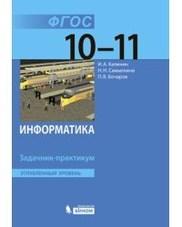Информатика. 10-11 классы. Углубленный уровень. Задачник-практикум. ФГОС