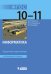 Информатика. 10-11 классы. Углубленный уровень. Задачник-практикум. ФГОС
