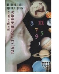 Код Семисвечника