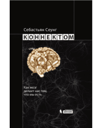 Коннектом. Как мозг делает нас тем, что мы есть