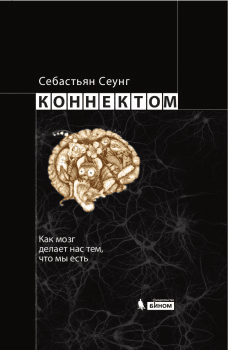 Обложка книги «Коннектом. Как мозг делает нас тем, что мы есть» — Сеунг Себастьян, ISBN 9785996316854