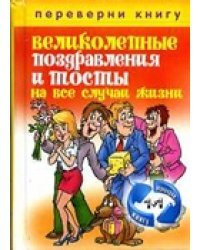 1+1 или Переверни книгу. Великолепные поздравления и тосты на все случаи жизни. Незабываемые сценарии для праздников и вечеринок