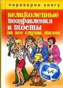Обложка книги «1+1 или Переверни книгу. Великолепные поздравления и тосты на все случаи жизни. Незабываемые сценарии для праздников и вечеринок», ISBN 9785386078515