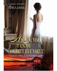 Любовь тебя настигнет / Филлипс С.Э.