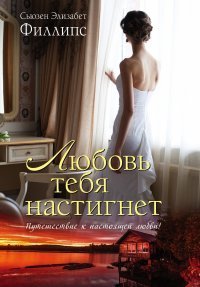 Просто любовь(мини) Любовь тебя настигнет / Филлипс С.Э.