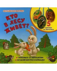 Кто в лесу живет? 5 фигурок на ленточках