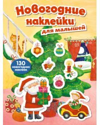 Новогодние наклейки для малышей