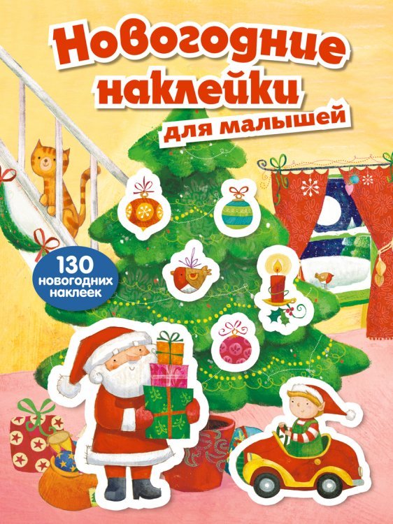 Обложка книги «Новогодние наклейки для малышей», ISBN 9785699743858