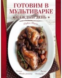 Готовим в мультиварке каждый день