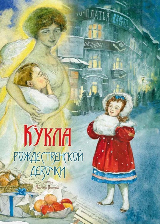 Обложка книги «Кукла рождественской девочки», ISBN 9785926816683