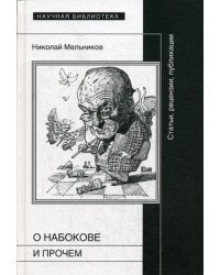 О Набокове и прочем. Статьи, рецензии, публикации