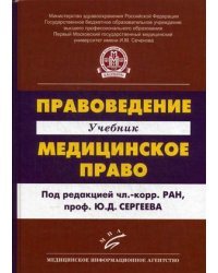 Правоведение. Медицинское право. Учебник