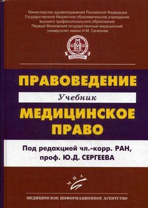 Обложка книги «Правоведение. Медицинское право. Учебник», ISBN 9785998601859