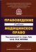 Обложка книги «Правоведение. Медицинское право. Учебник», ISBN 9785998601859