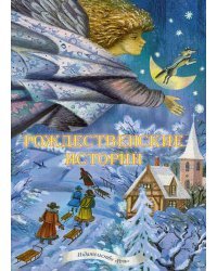 Рождественские истории