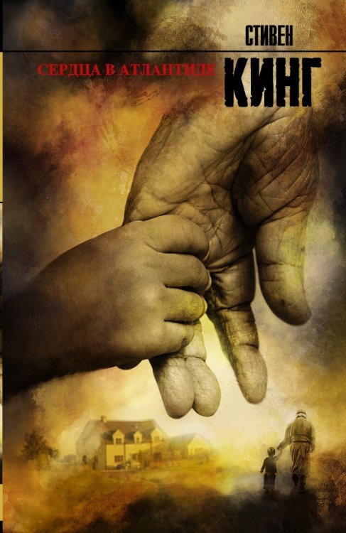 Король на все времена Сердца в Атлантиде