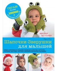 Шапочки-Зверушки для малышей