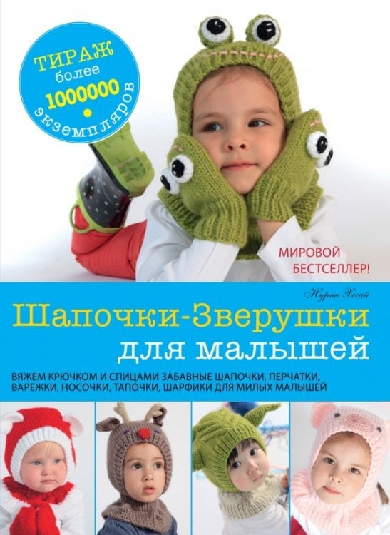 Шапочки-Зверушки для малышей