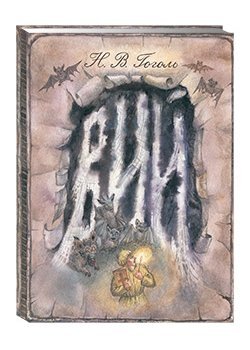 Обложка книги «Вий» — Гоголь Н.В., ISBN 9785906726285
