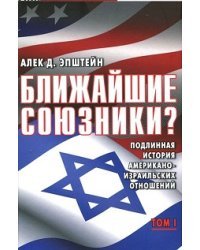 Ближайшие союзники? Подлинная история американо-израильских отношений (количество томов: 2)