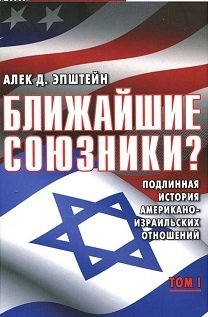 Обложка книги «Ближайшие союзники? Подлинная история американо-израильских отношений (количество томов: 2)» — Эпштейн Алек Д., ISBN 9785932733950