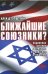 Обложка книги «Ближайшие союзники? Подлинная история американо-израильских отношений (количество томов: 2)» — Эпштейн Алек Д., ISBN 9785932733950