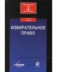 Избирательное право. Учебник для студентов вузов. Гриф УМЦ "Профессиональный учебник" / Гасанов Карим Кадырович