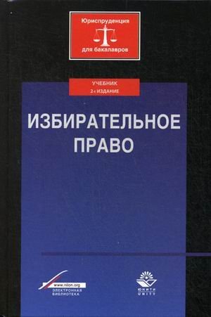 Обложка книги «Избирательное право. Учебник для студентов вузов. Гриф УМЦ "Профессиональный учебник" / Гасанов Карим Кадырович», ISBN 9785238026282