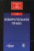 Обложка книги «Избирательное право. Учебник для студентов вузов. Гриф УМЦ "Профессиональный учебник" / Гасанов Карим Кадырович», ISBN 9785238026282