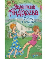 Ключи от седьмого неба / Андреева В.А.