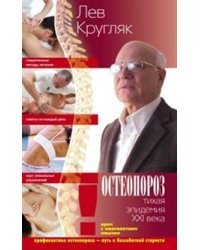 Остеопороз. Тихая эпидемия XXI века