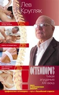 Обложка книги «Остеопороз. Тихая эпидемия XXI века» — Кругляк Л., ISBN 9785227050731