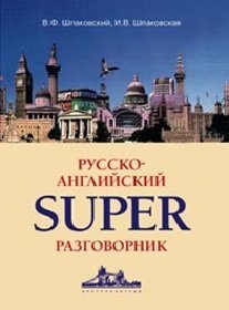 Русско-английский суперразговорник / Шпаковский В.Ф.