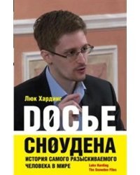 Досье Сноудена. История самого разыскиваемого человека в мире