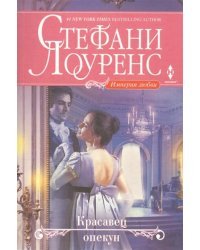 Красавец опекун
