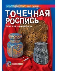 Точечная роспись. Курс для начинающих