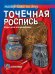 Точечная роспись. Курс для начинающих