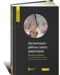 Организация работы совета директоров. Практические рекомендации